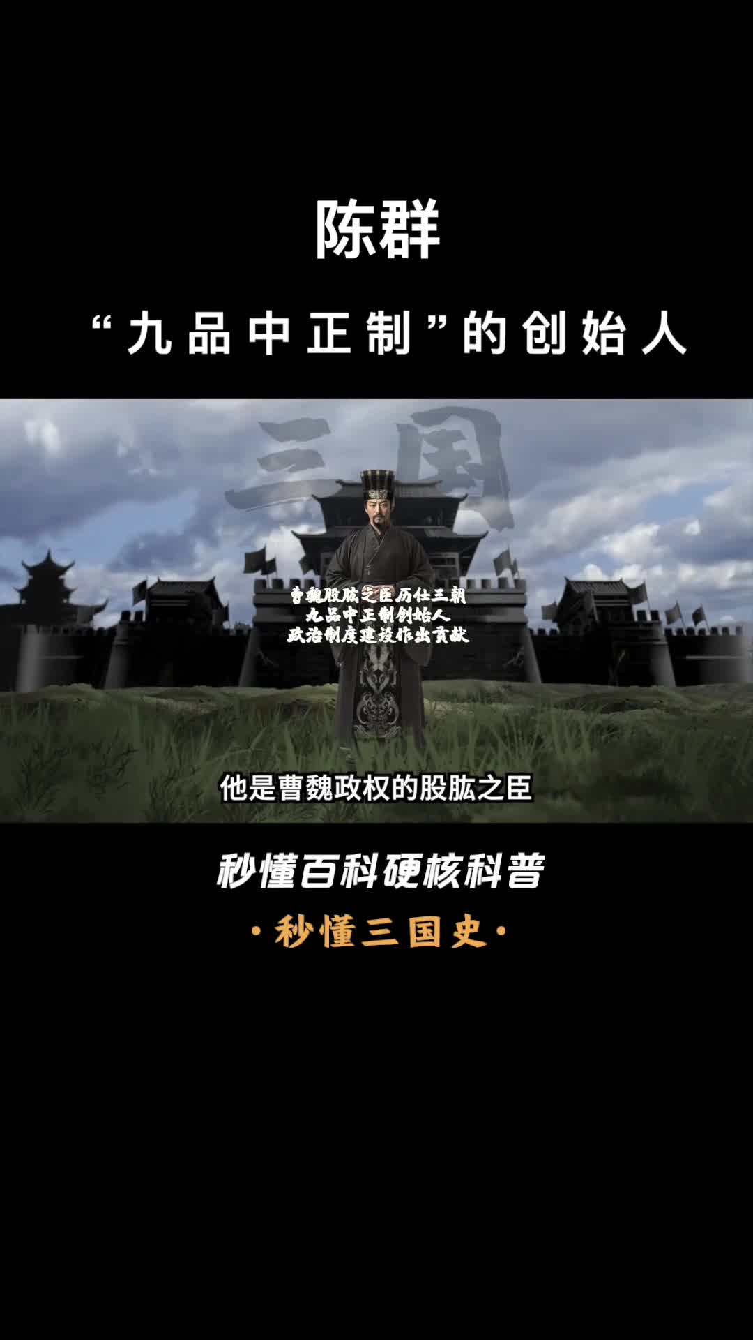 一口气看完陈群九品中正制的创始人