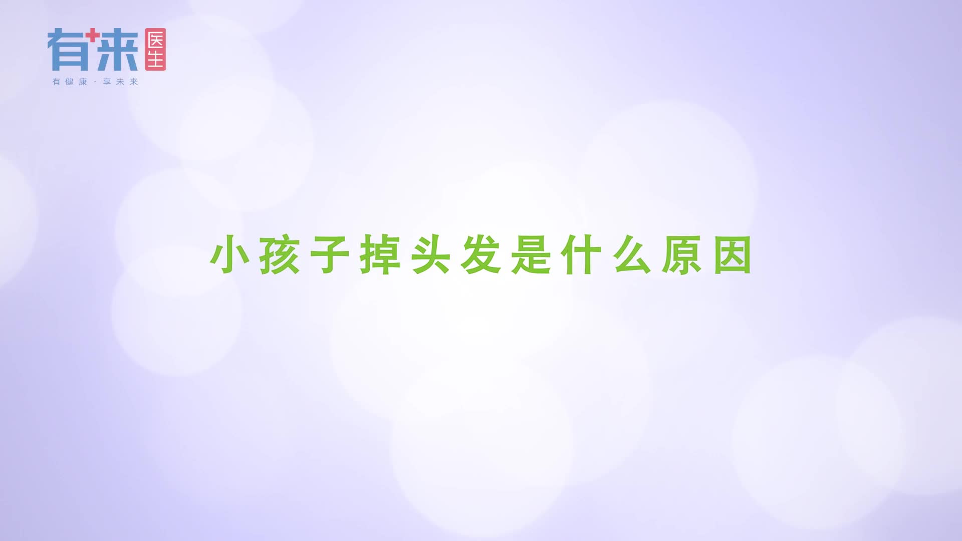 小孩子为什么会掉头发这几个原因占了几个