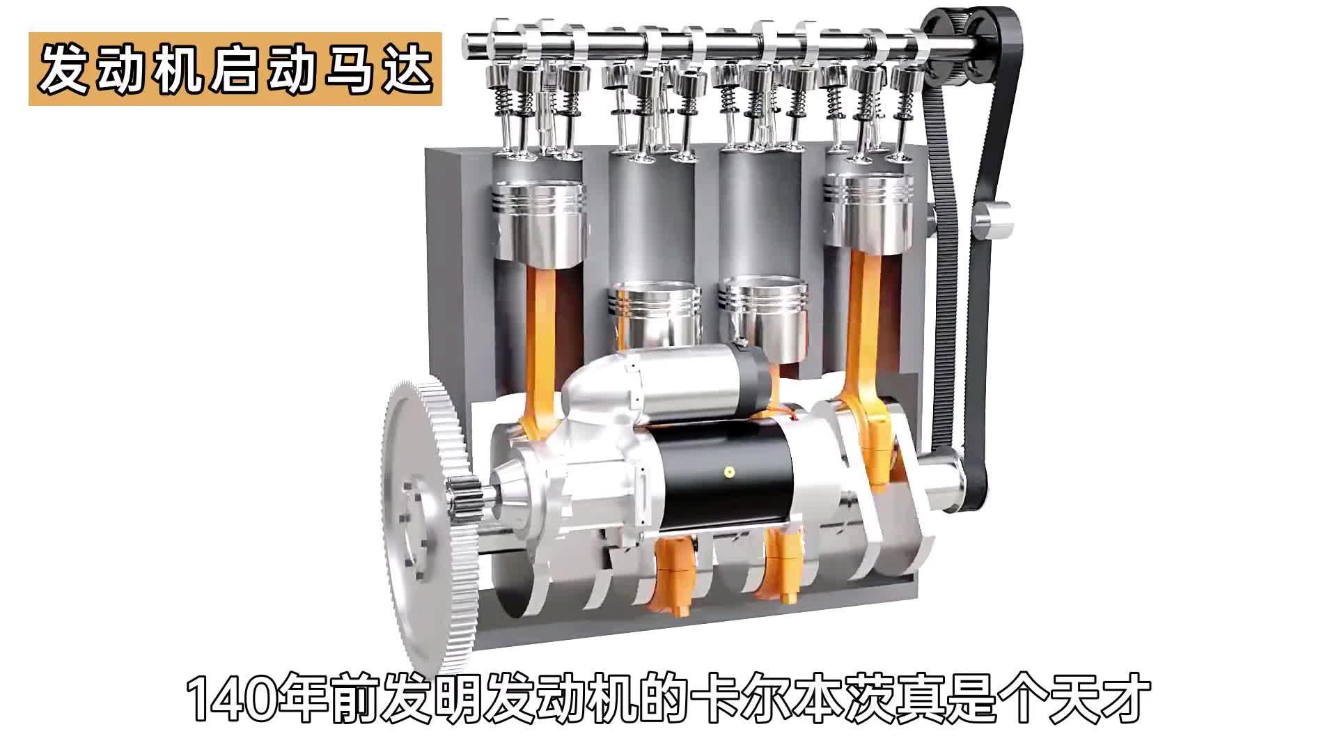 1分钟揭秘发动机启动马达的工作原理