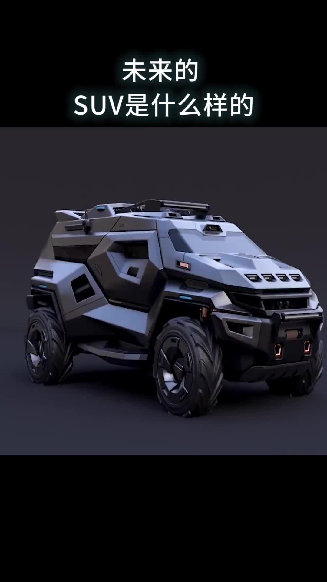 未来的SUV是什么样的