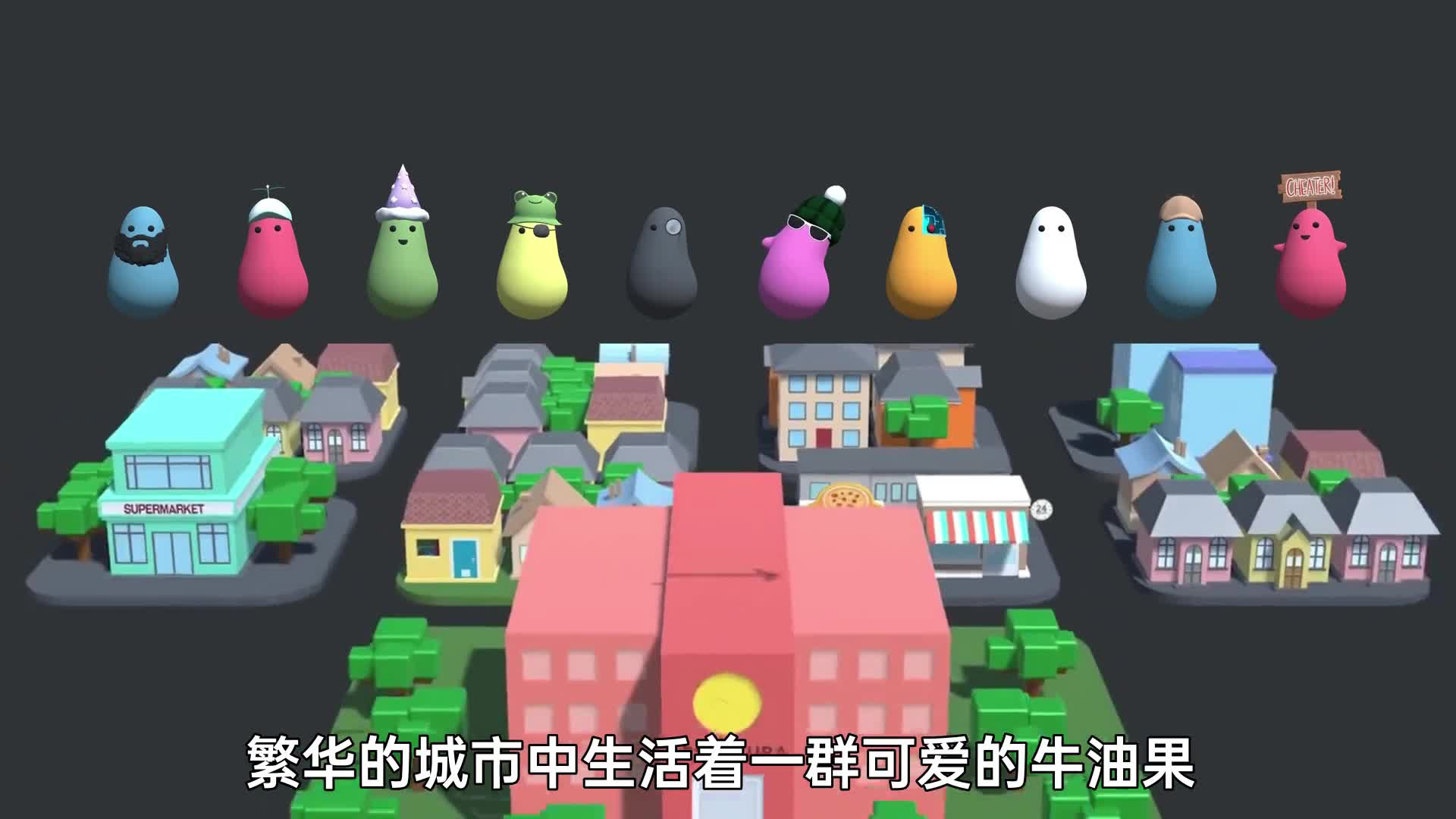 一群可爱的牛油果生活在城市中传播模型演示