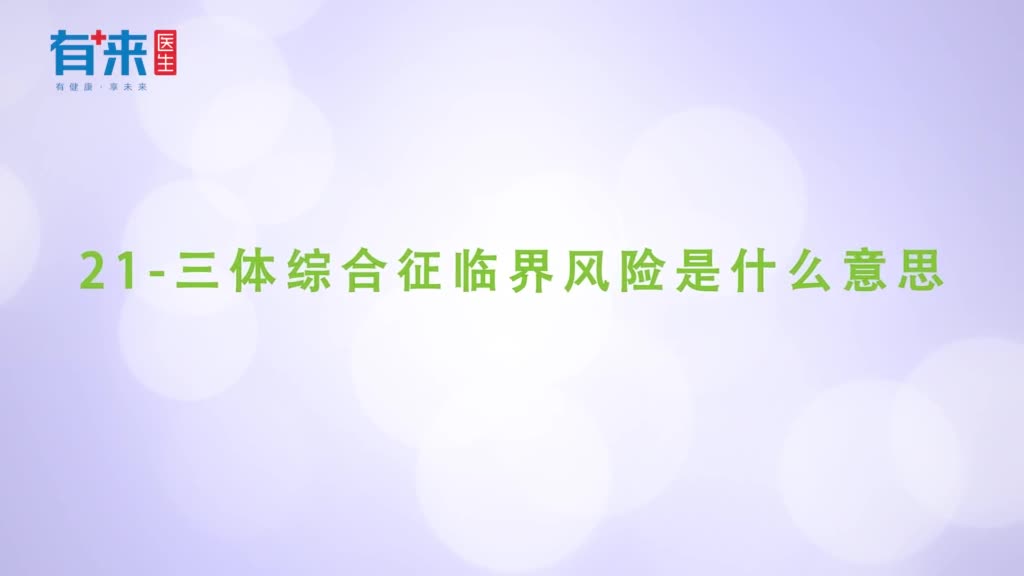 21三体综合征临界风险是什么意思