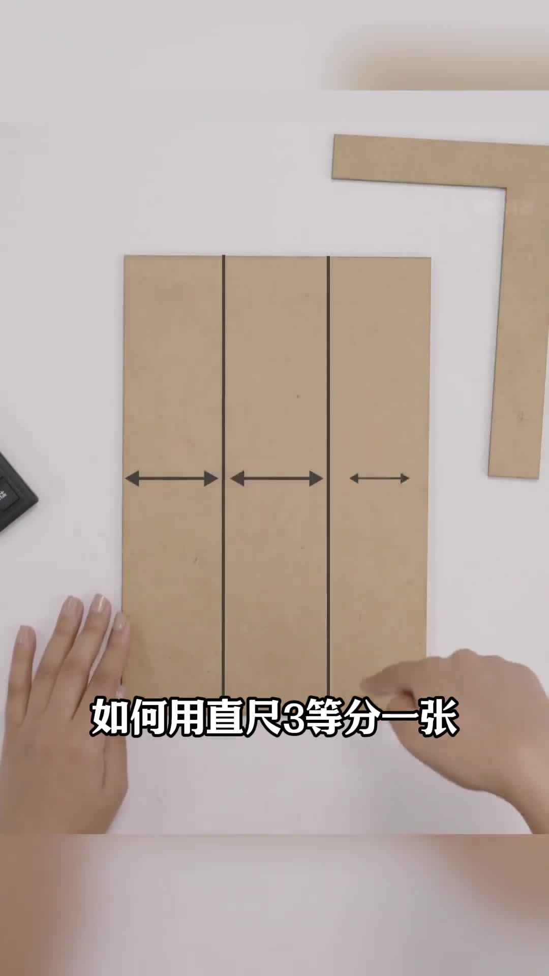 第112集丨如何准确等分任意宽度的纸张
