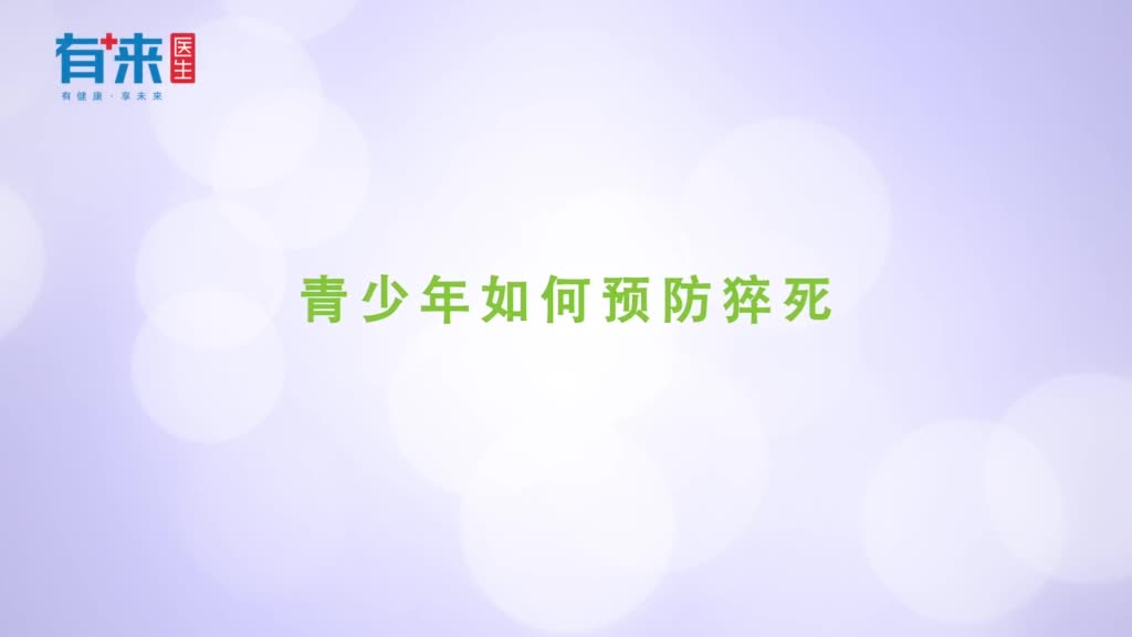 青少年如何预防猝死