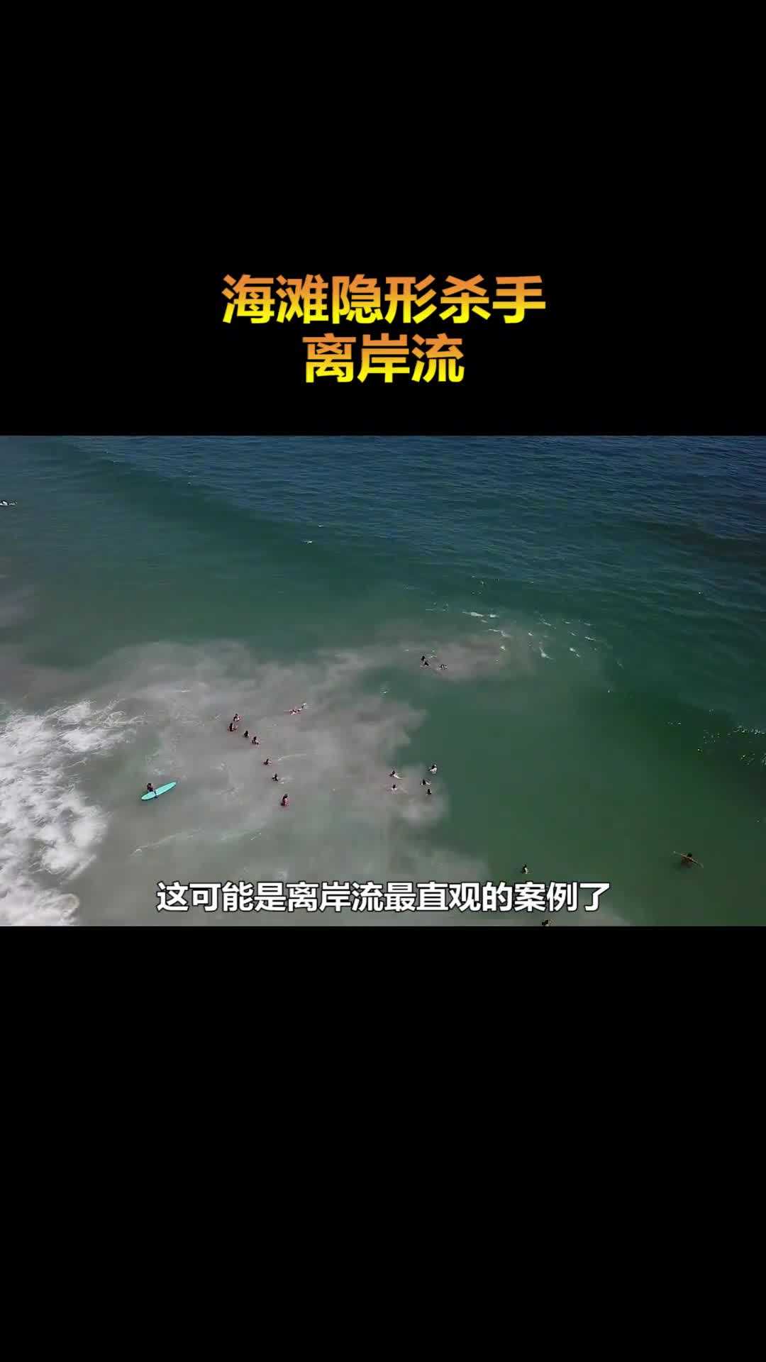 海滩游玩安全指南之一远离离岸流