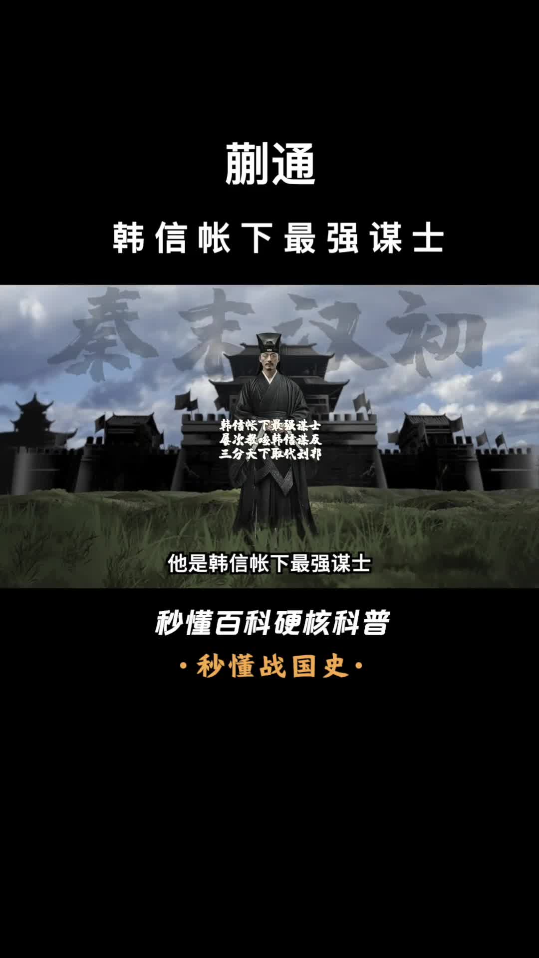 一口气看完蒯通韩信帐下最强谋士