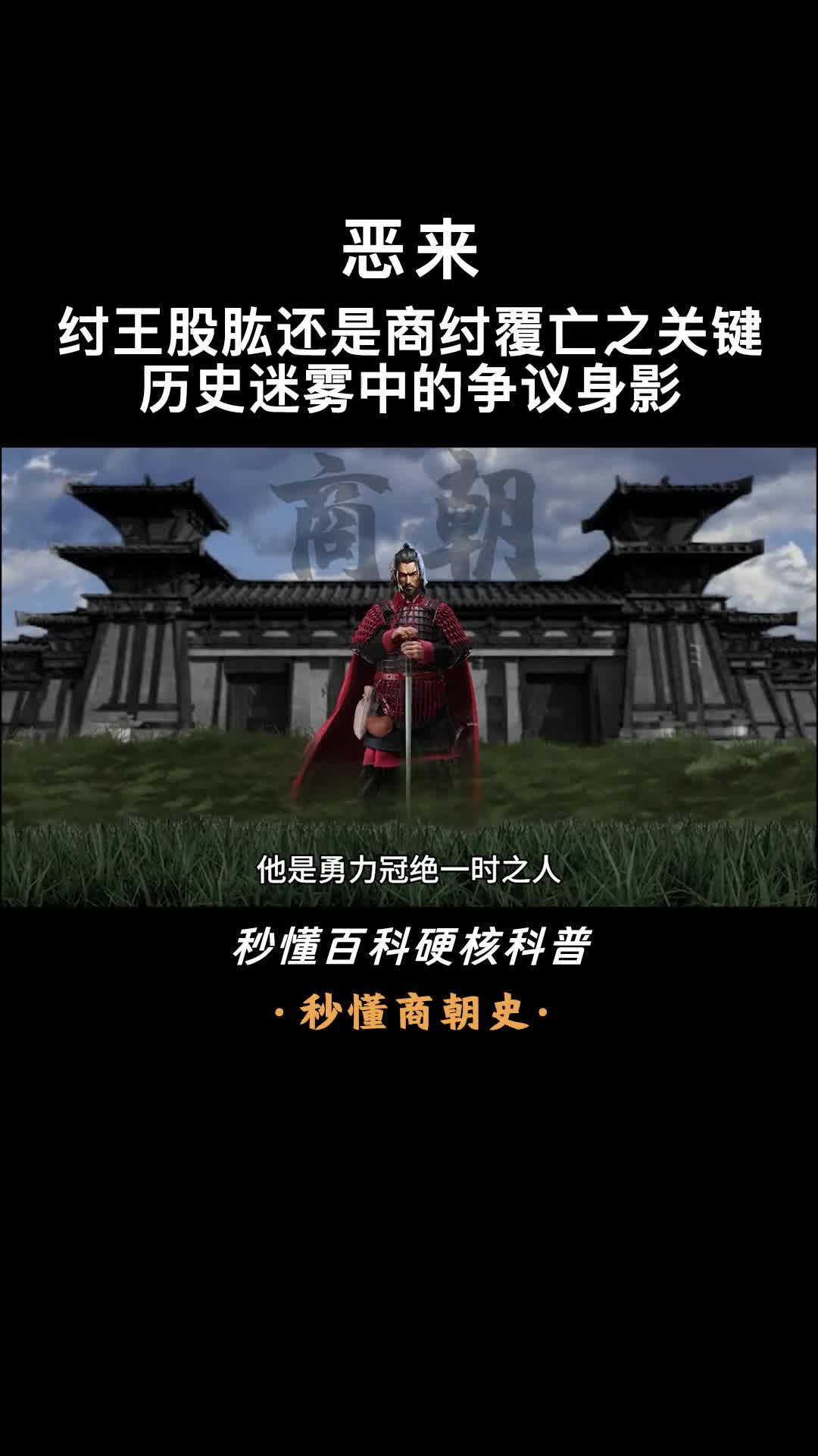 一口气看完恶来商纣麾下的勇力象征