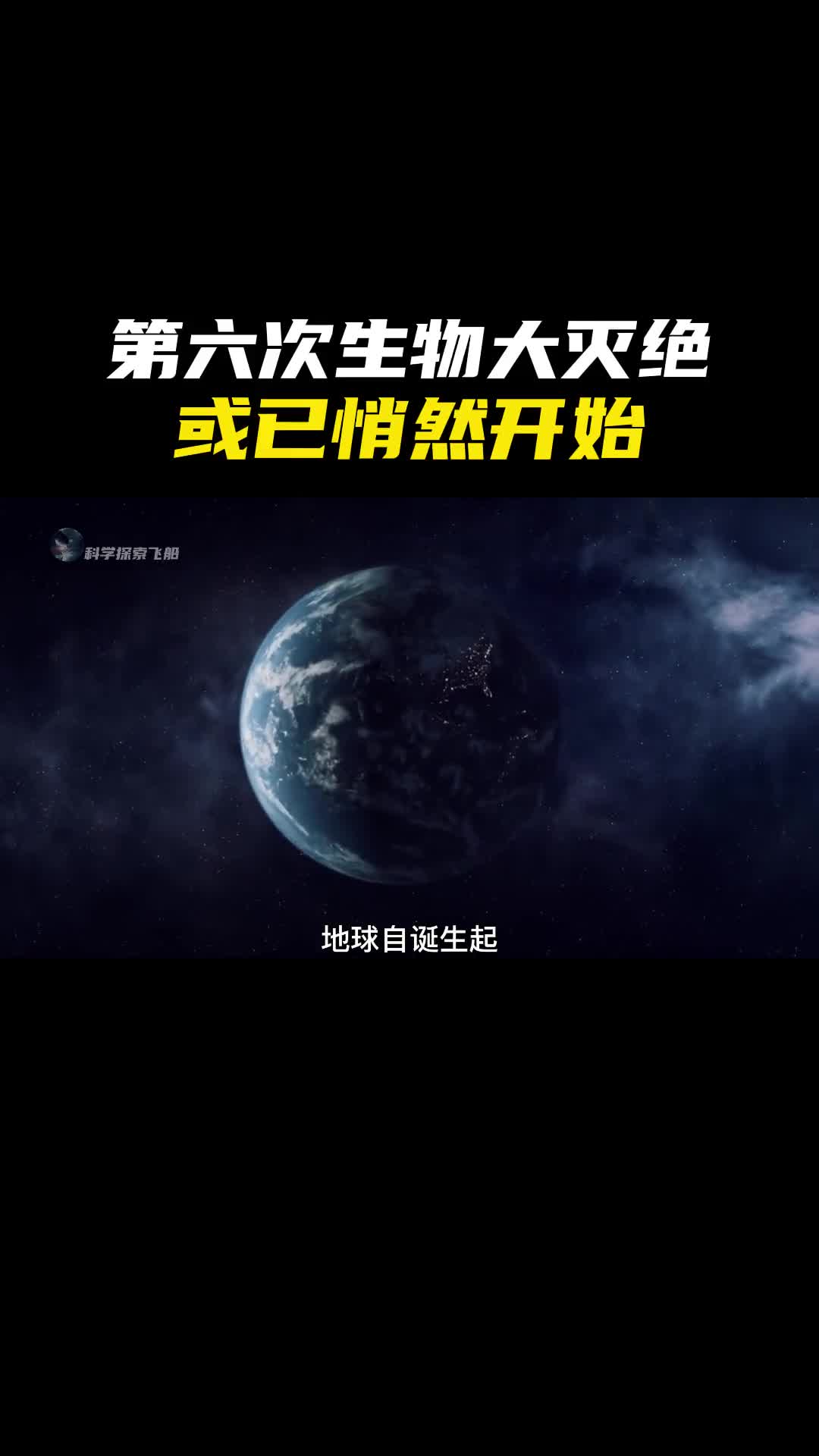 第六次生物大灭绝事件或已悄然开始
