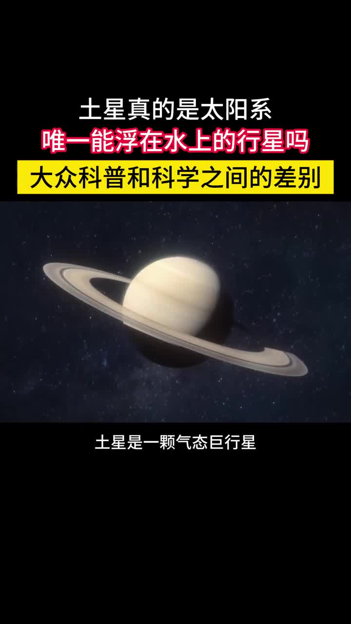 太阳系奇观水星真的是唯一能浮在水上的行星吗土星是一颗气态巨行星平均密度不到07克每立方厘米是太阳系唯一能浮在水上的行星对于科普来说这个说法很棒能够让人迅速记住土星平均密度比水小这个知识点但从科学角度看压根不可能发生