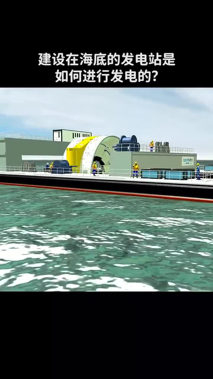 海底发电站的工作原理是什么