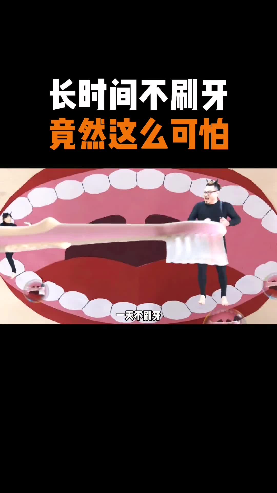 长时间不刷牙后果竟然这么可怕