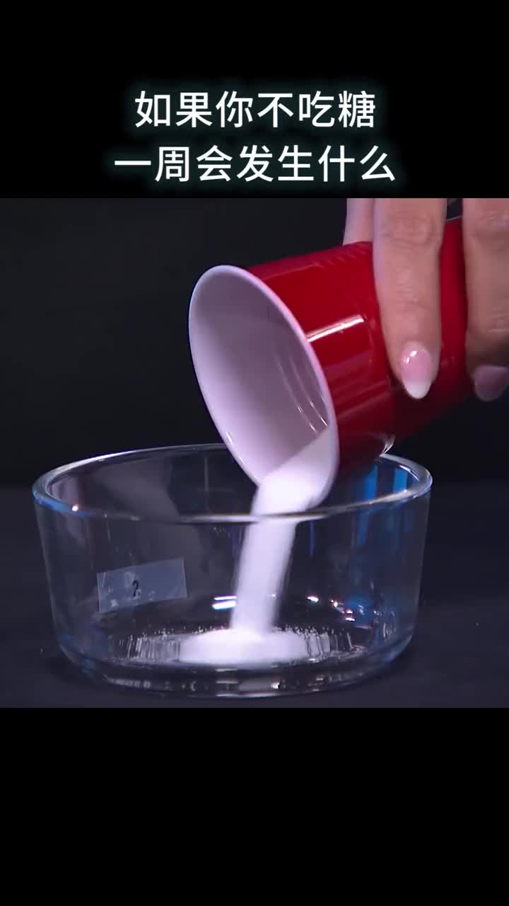 如果你不吃糖一周会发生什么