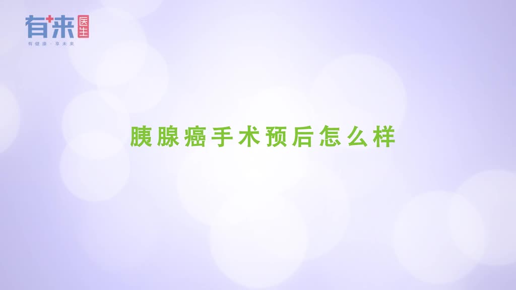 手术是治疗胰腺癌一把手术后要注意哪些事有几点讲究