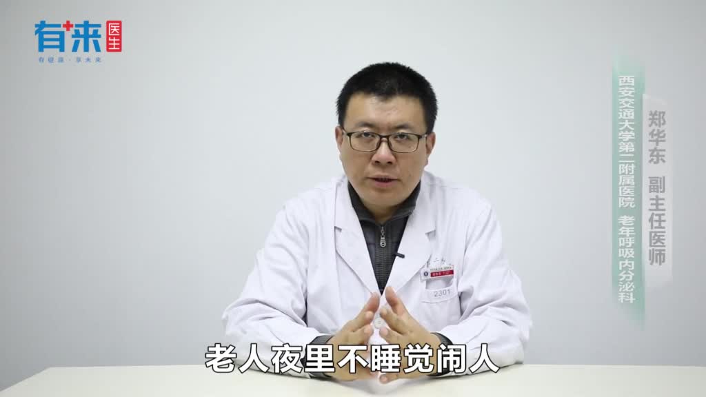 老人夜里不睡觉闹人怎么办