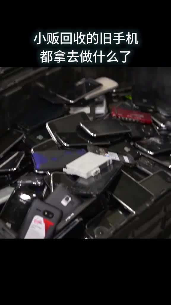 高价回收的旧手机最后都拿去做什么了DOU小助手