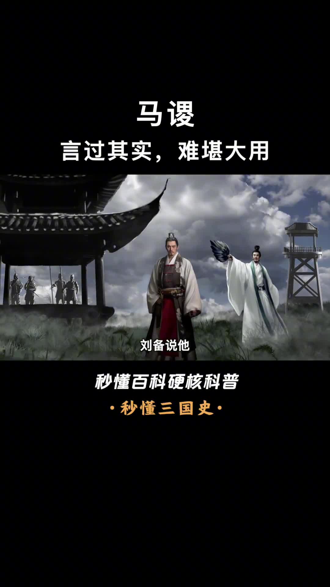 一口气看完马谡虽深受武侯喜爱为何必死无疑仅因失守街亭