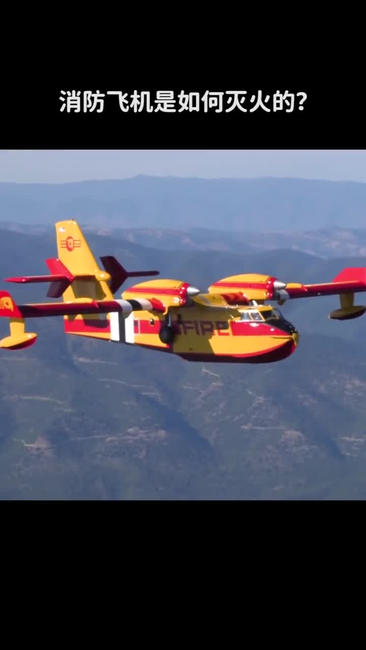 消防飞机是如何进行灭火的