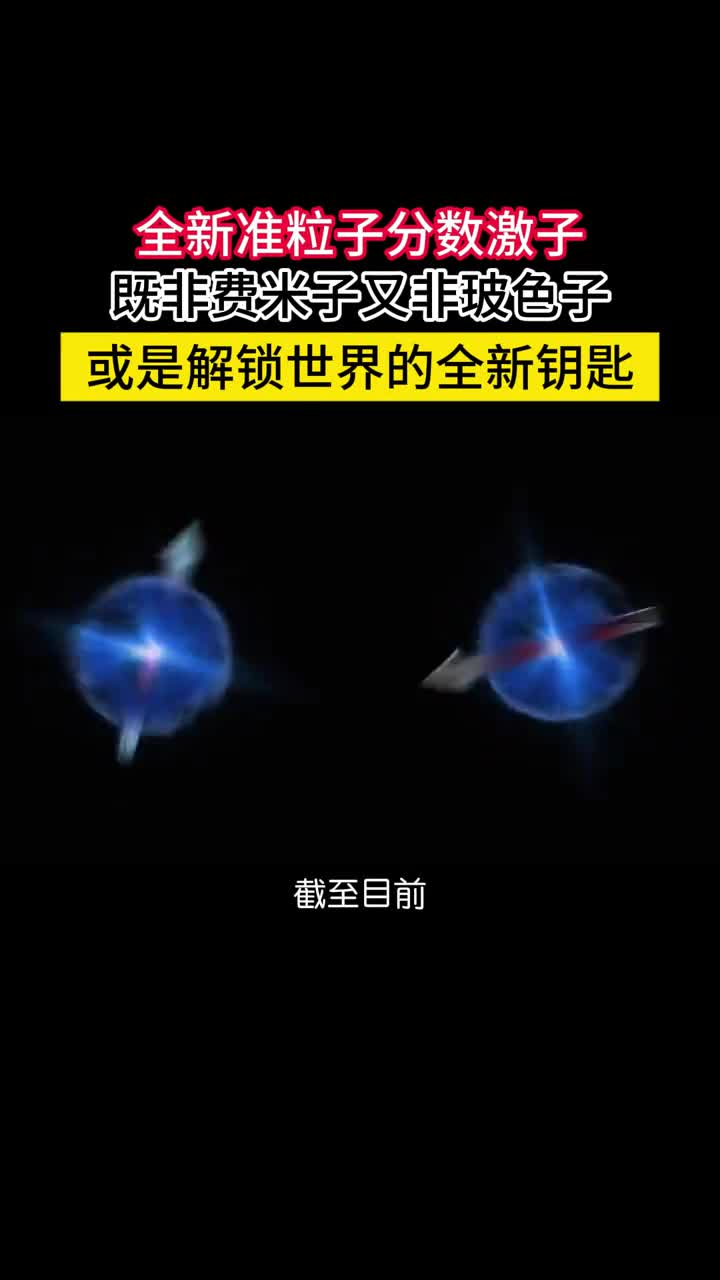 重磅突破科学家发现既非玻色子又非费米子的全新准粒子科学家们发现了一种全新的准粒子分数激子行为同时表现出玻涩子和费米子的特征类似两者的杂合体这或许代表了一类全新的具有独特量子属性的粒子