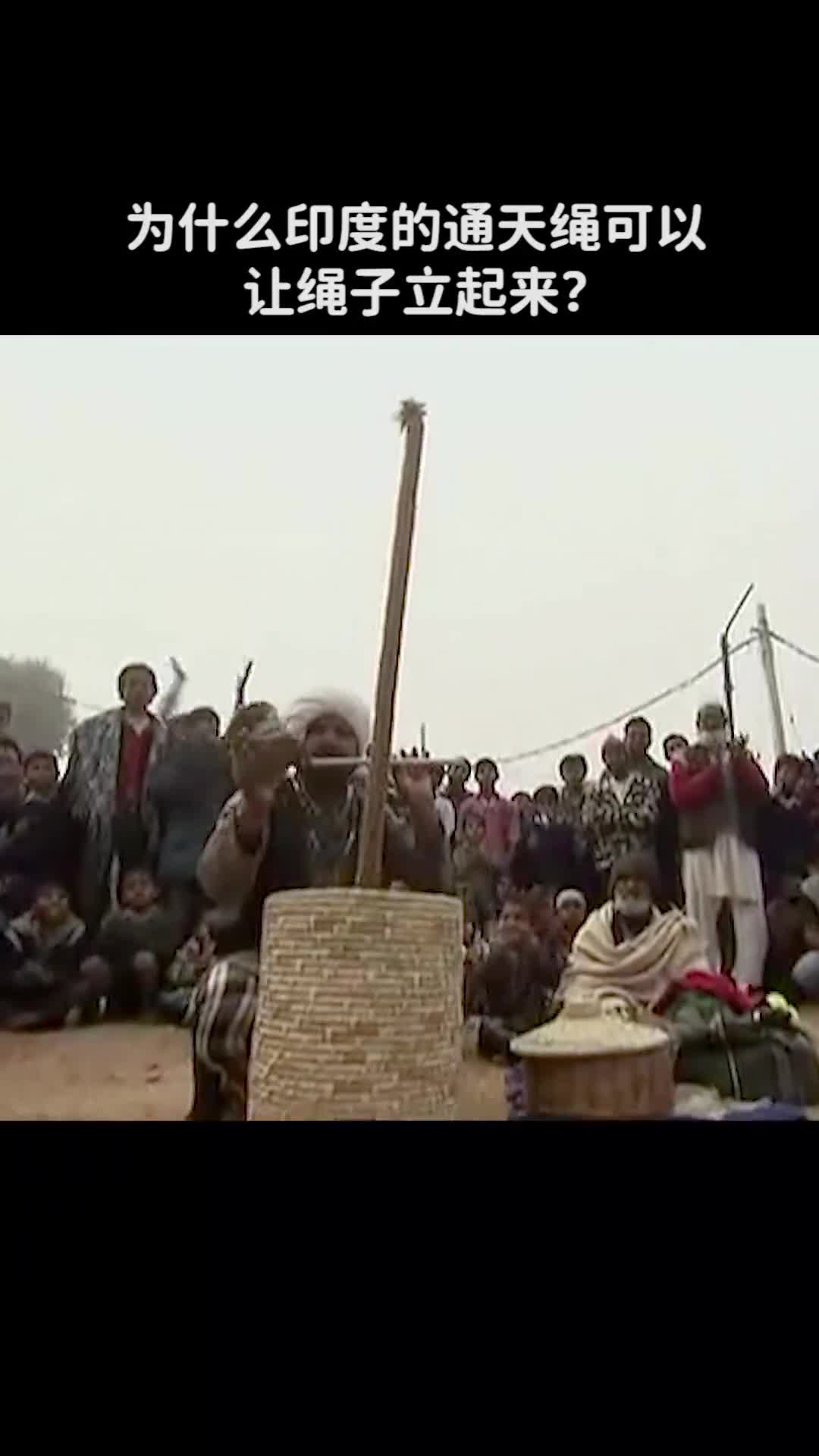 为什么印度的通天绳可以让绳子立起来