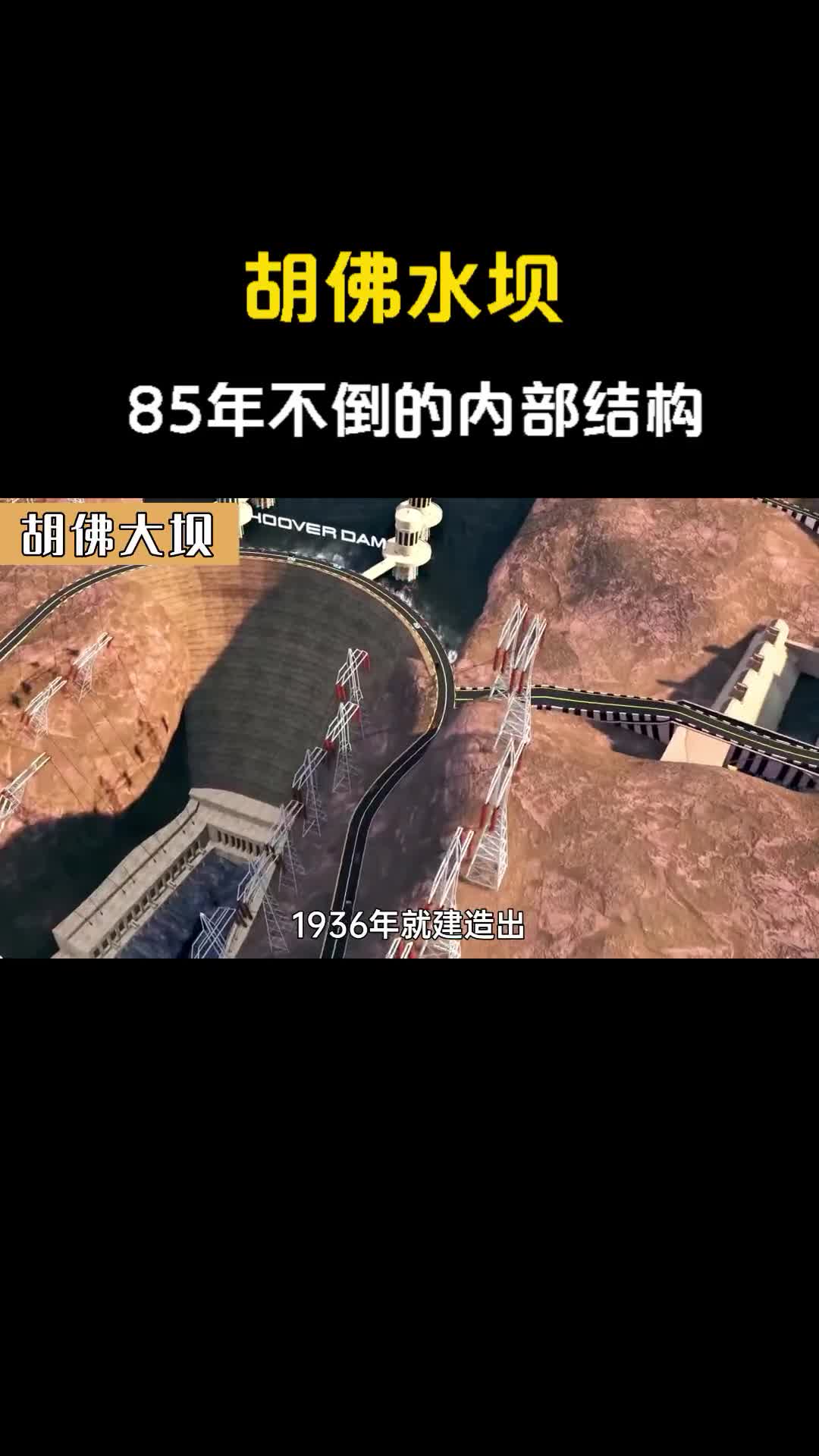 1分钟揭秘胡佛大坝建造过程已发电85年还能用多久