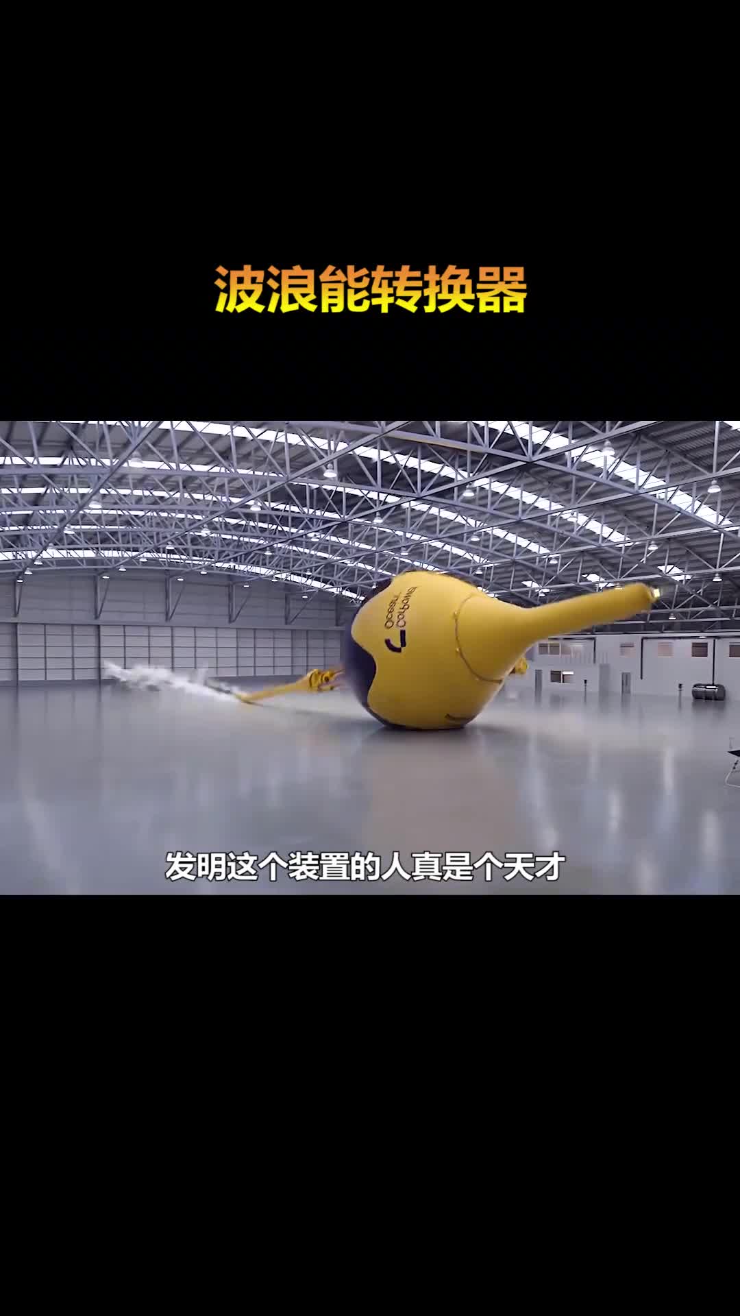 利用波浪转换成电能这个装置有点意思