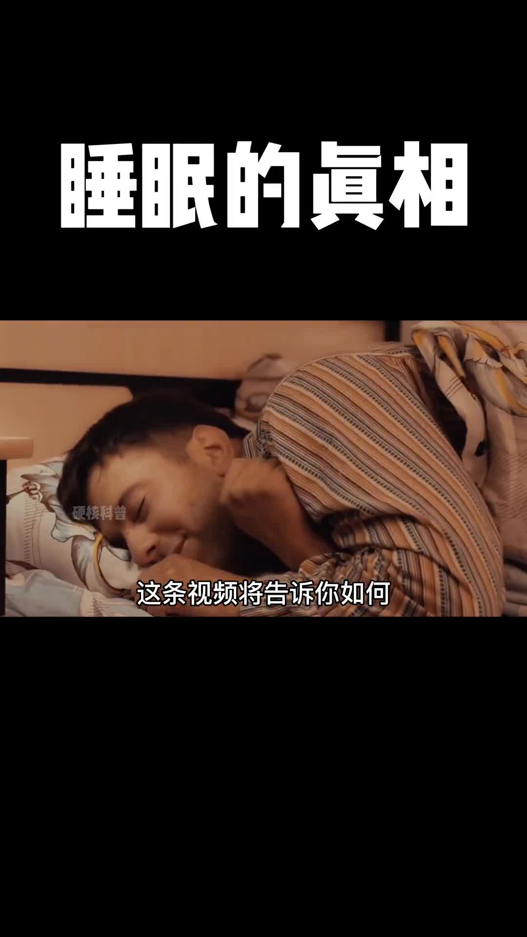 看到视频的最后你会知道如何科学睡眠可以把视频转发给你爱的人