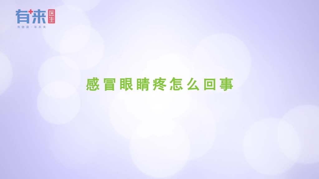 感冒眼睛疼怎么回事