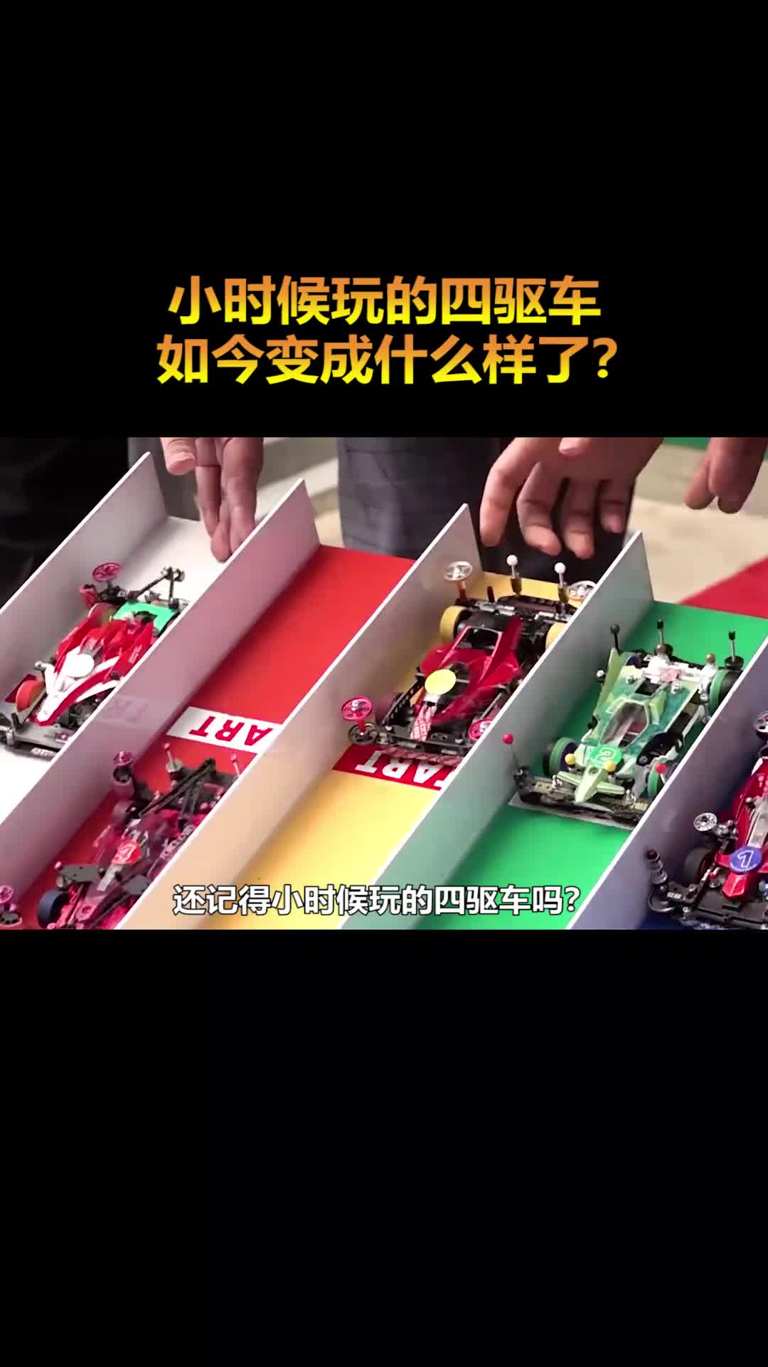 小时候玩的四驱车如今变成什么样了