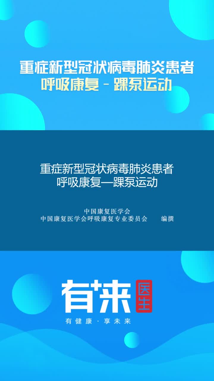 重症新型冠状病毒肺炎患者呼吸康复踝泵运动抖音小助手