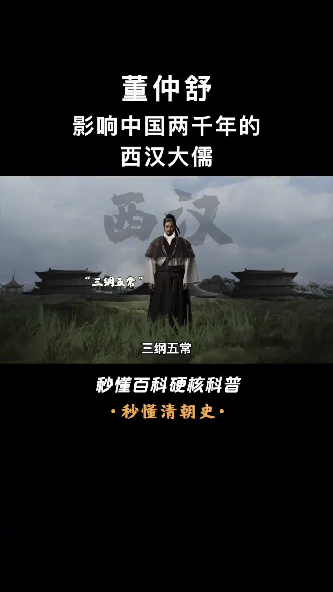 一口气看完董仲舒如果他在秦朝可能是始皇帝必杀之人