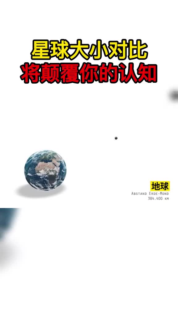 一定要看到最后星球大小对比绝对颠覆你的认知到底是地球太小还是宇宙太大