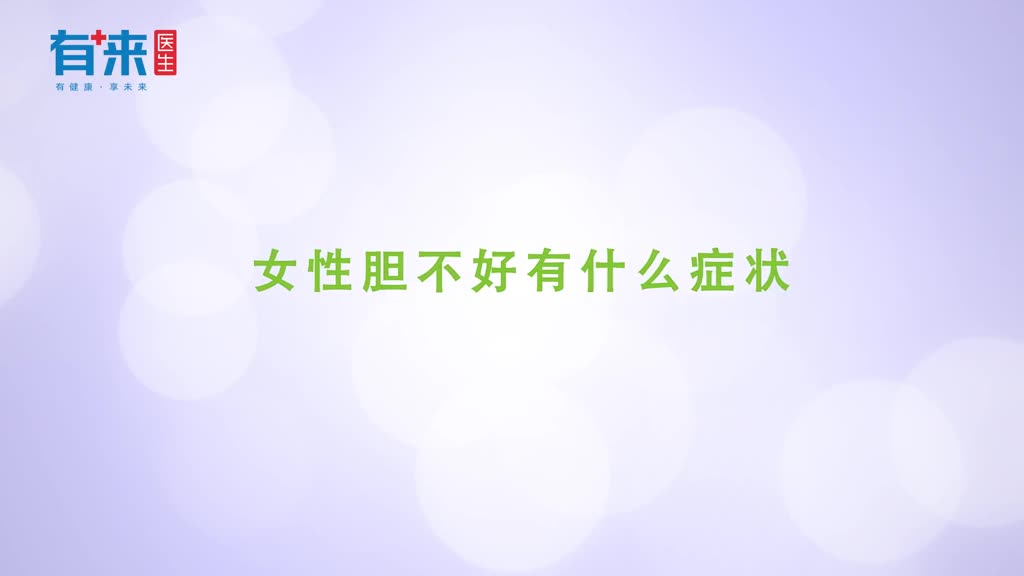 经常感觉到这些地方不舒服可能是胆在求关注