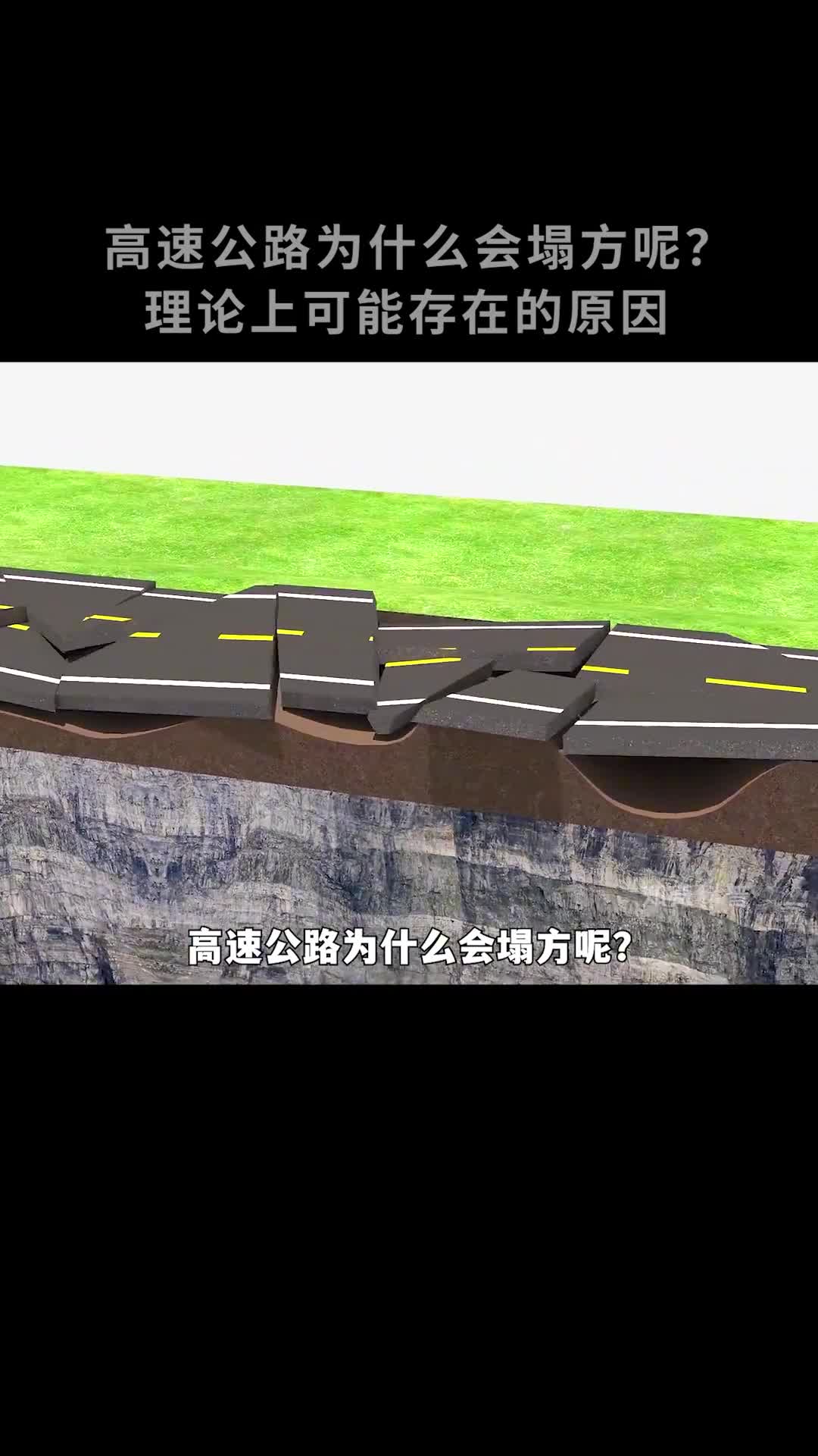 高速公路为什么会塌方呢