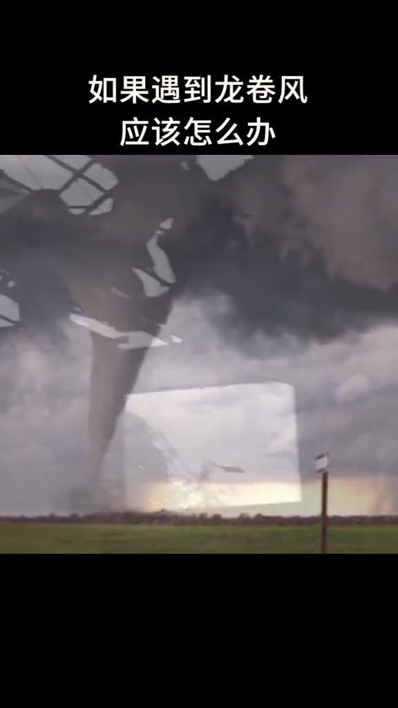 当你遇到龙卷风应该怎么办
