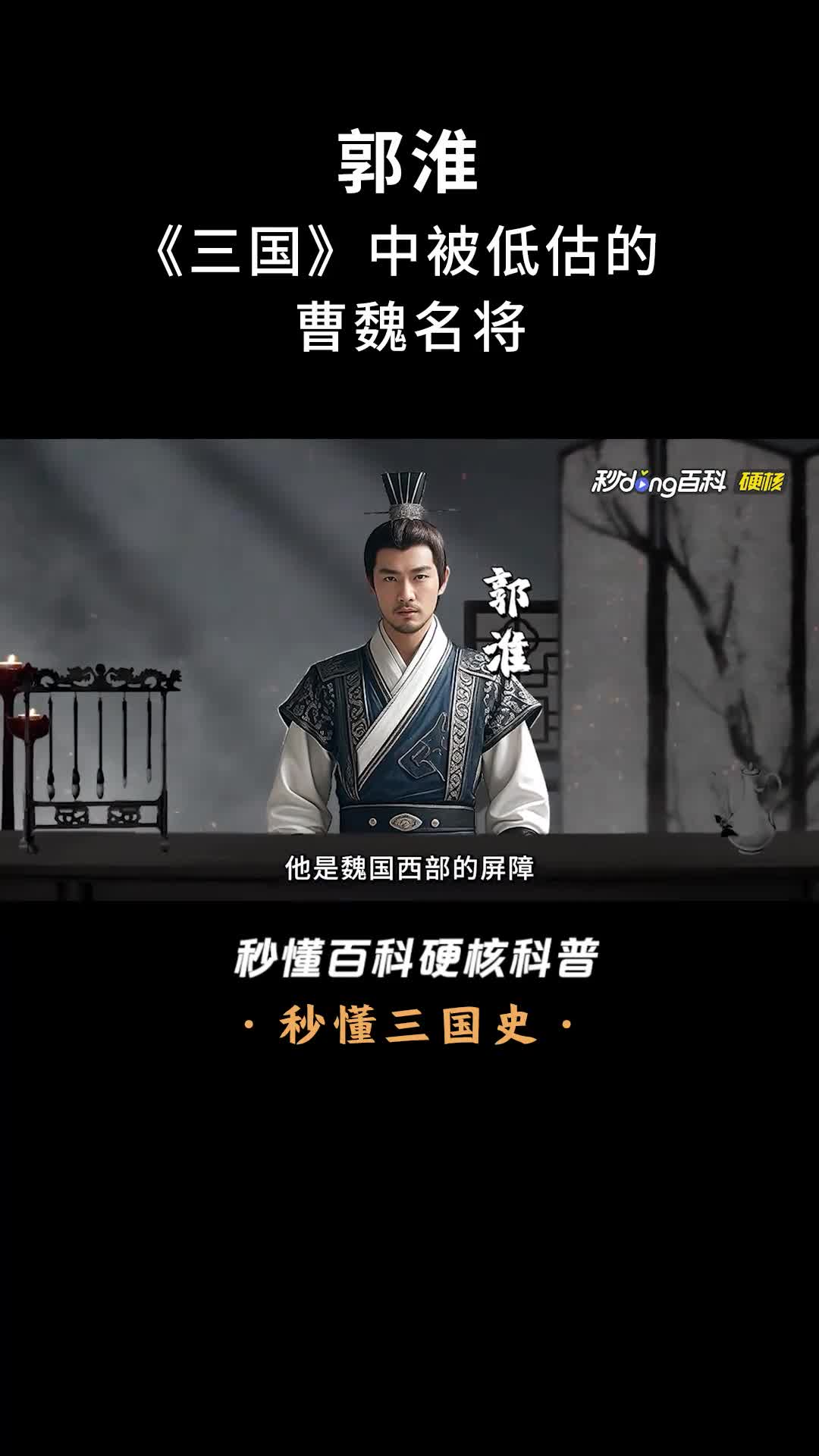 一口气看完郭淮三国中被低估的曹魏名将