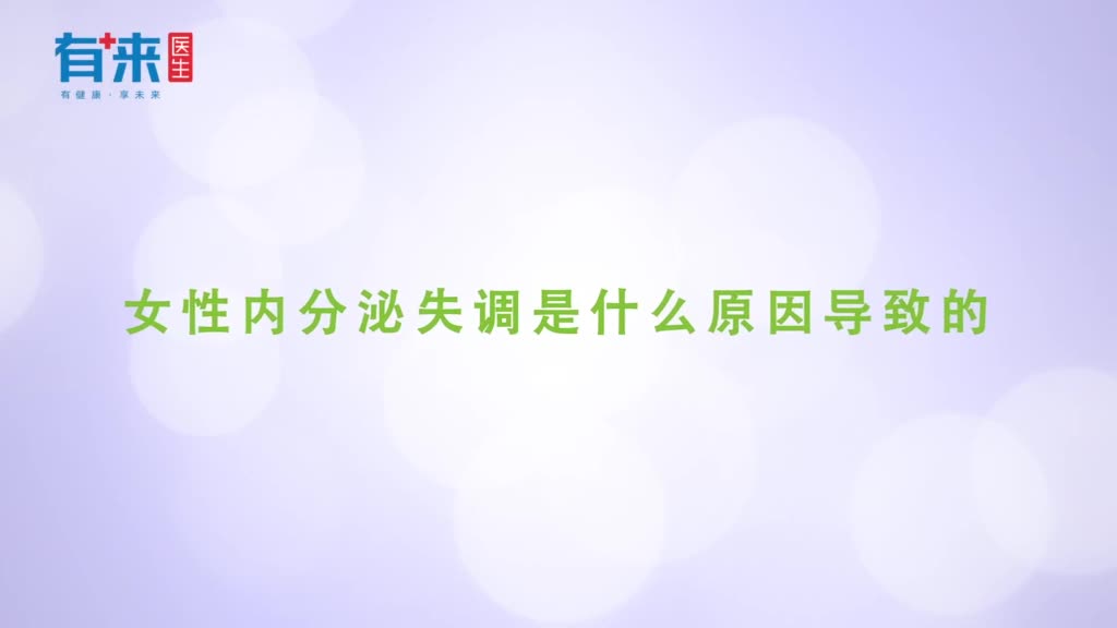 女性内分泌失调是什么原因导致的