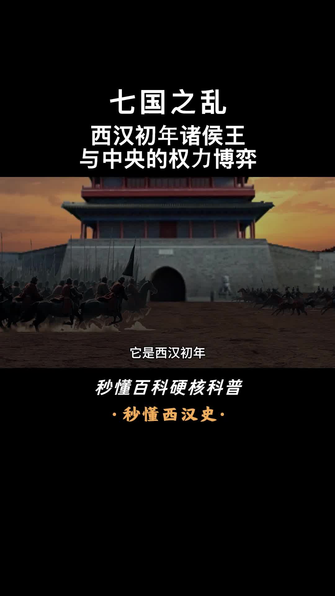 一口气看懂七国之乱西汉初年诸侯王与中央的权力博弈