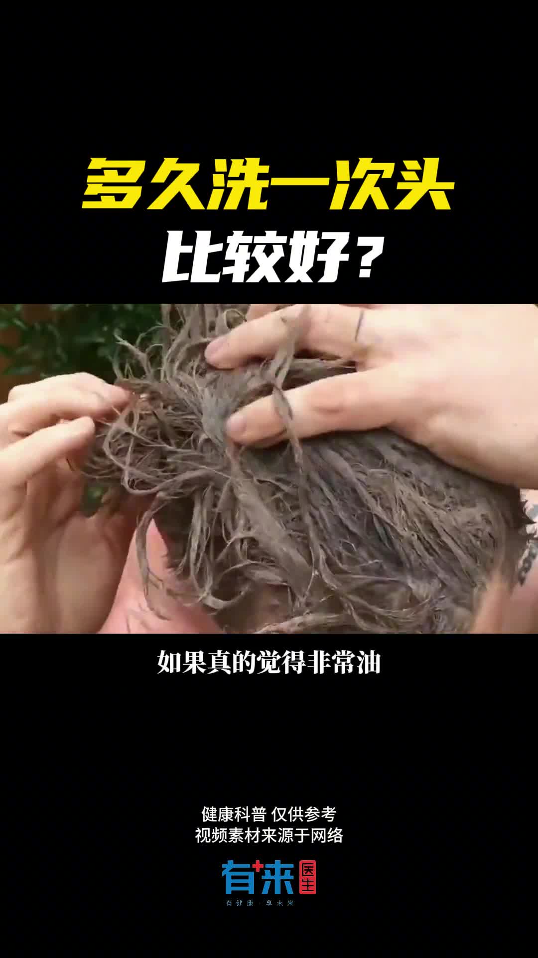 你几天洗一次头发