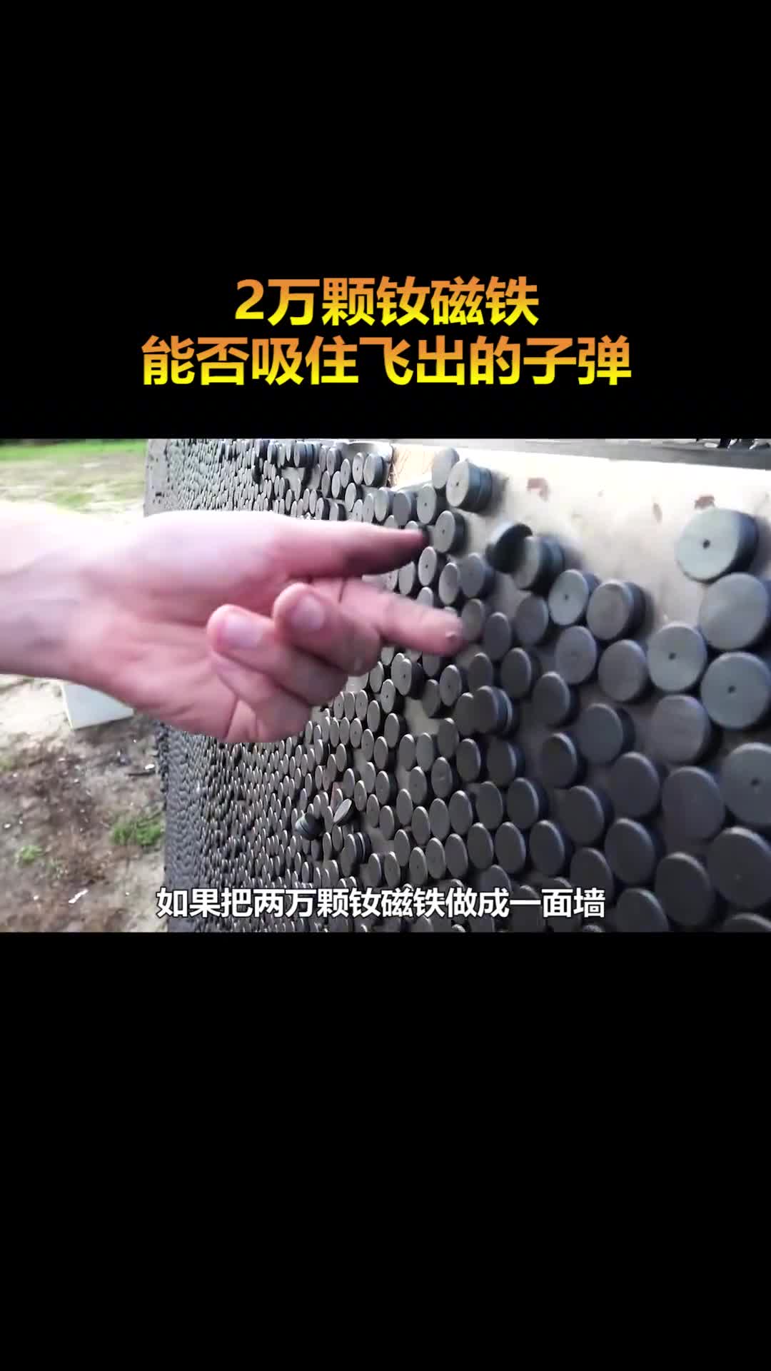 高智商实验之用钕磁铁能否吸住射出的子弹