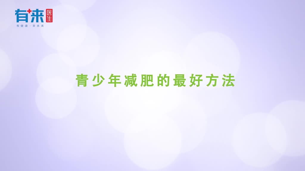 青少年肥胖怎么办这几种方法轻松搞定