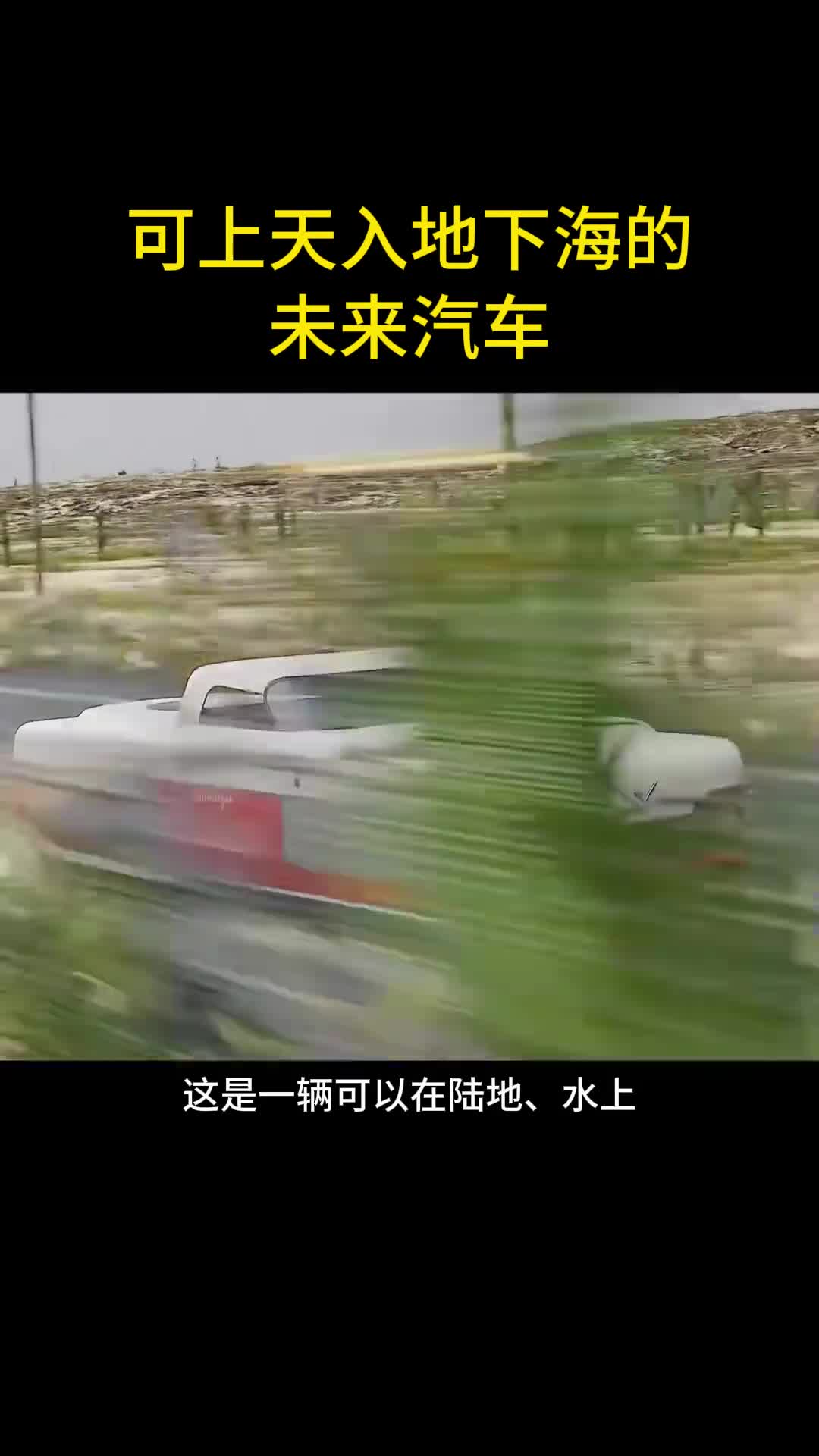可上天入地下海的未来汽车