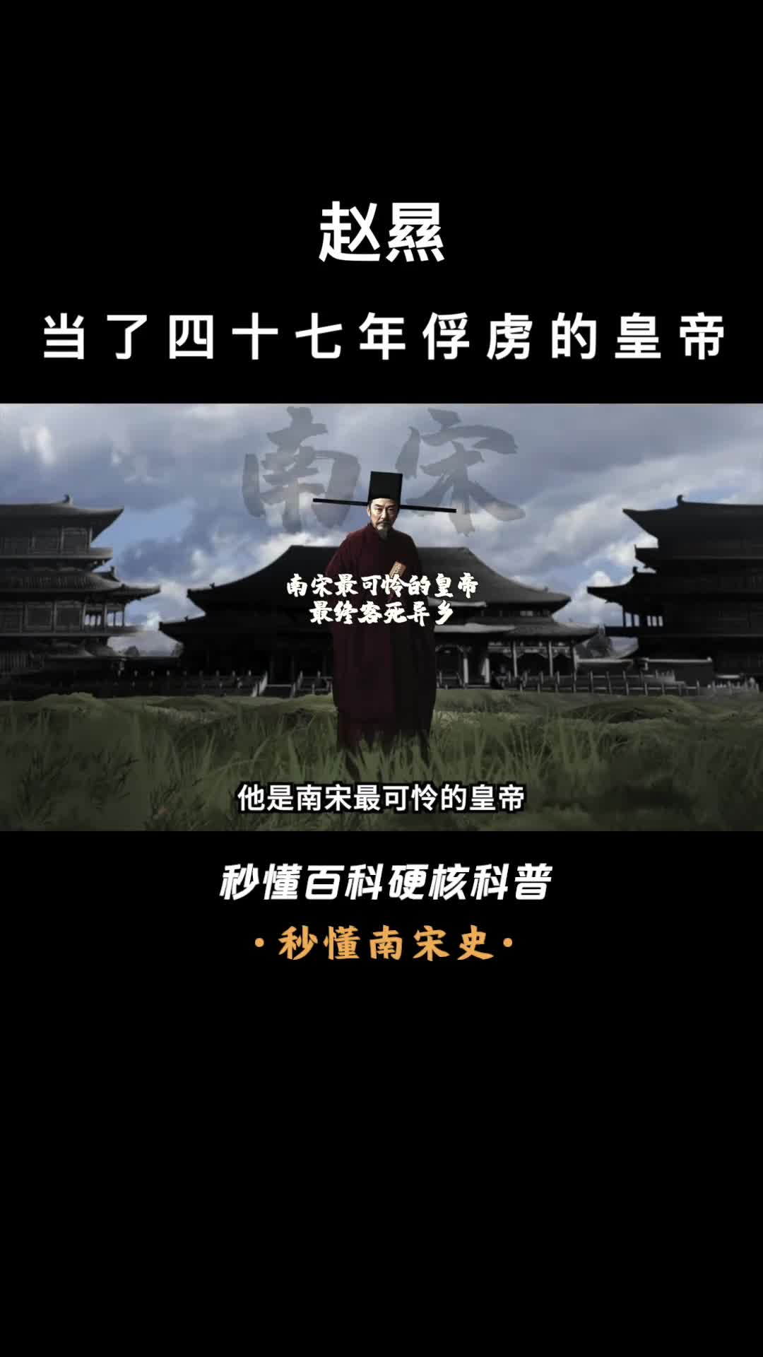 一口气看完赵㬎当了四十七年俘虏的皇帝