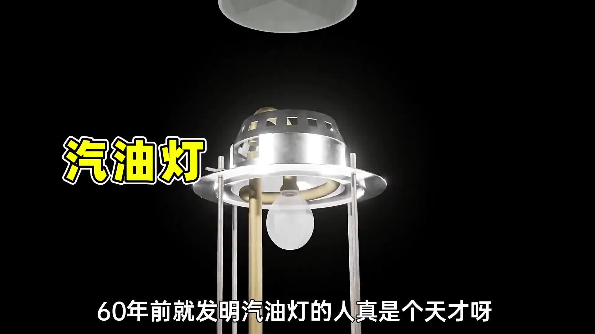 60年前就发明汽油灯的人真是个天才它有哪些巧妙的设计呢