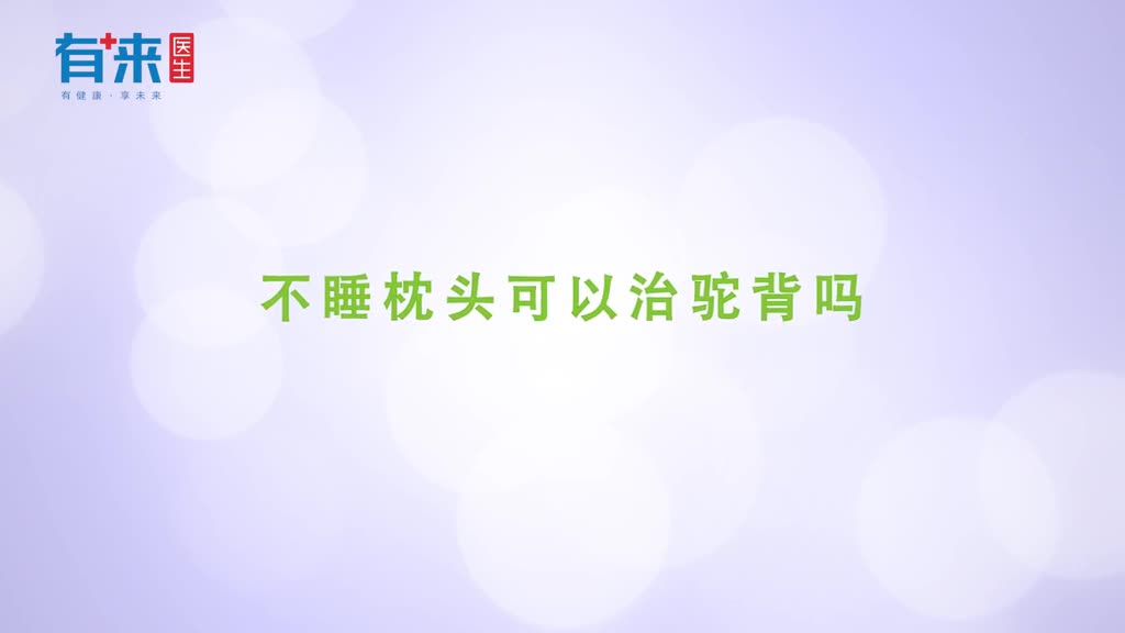 不睡枕头可以治驼背吗