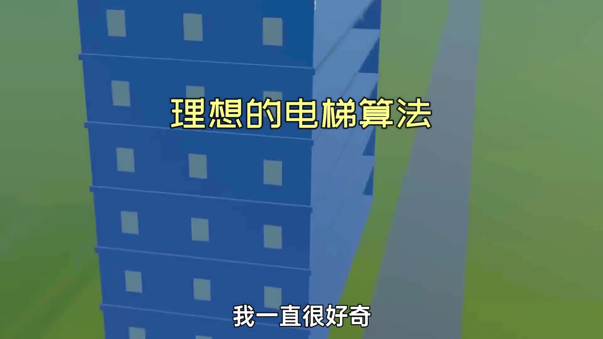 如何设计理想的电梯算法