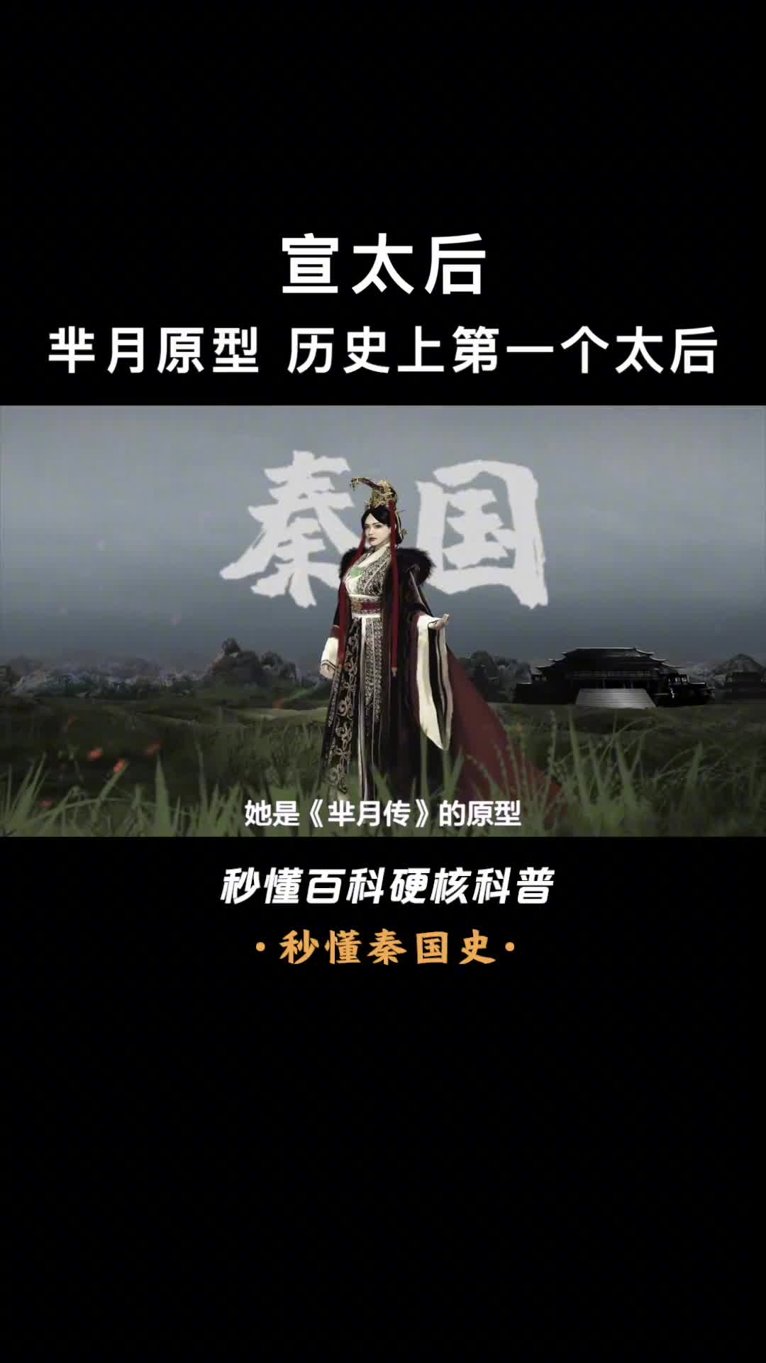 芈月原型中国历史上第一位太后实力碾压武则天慈禧