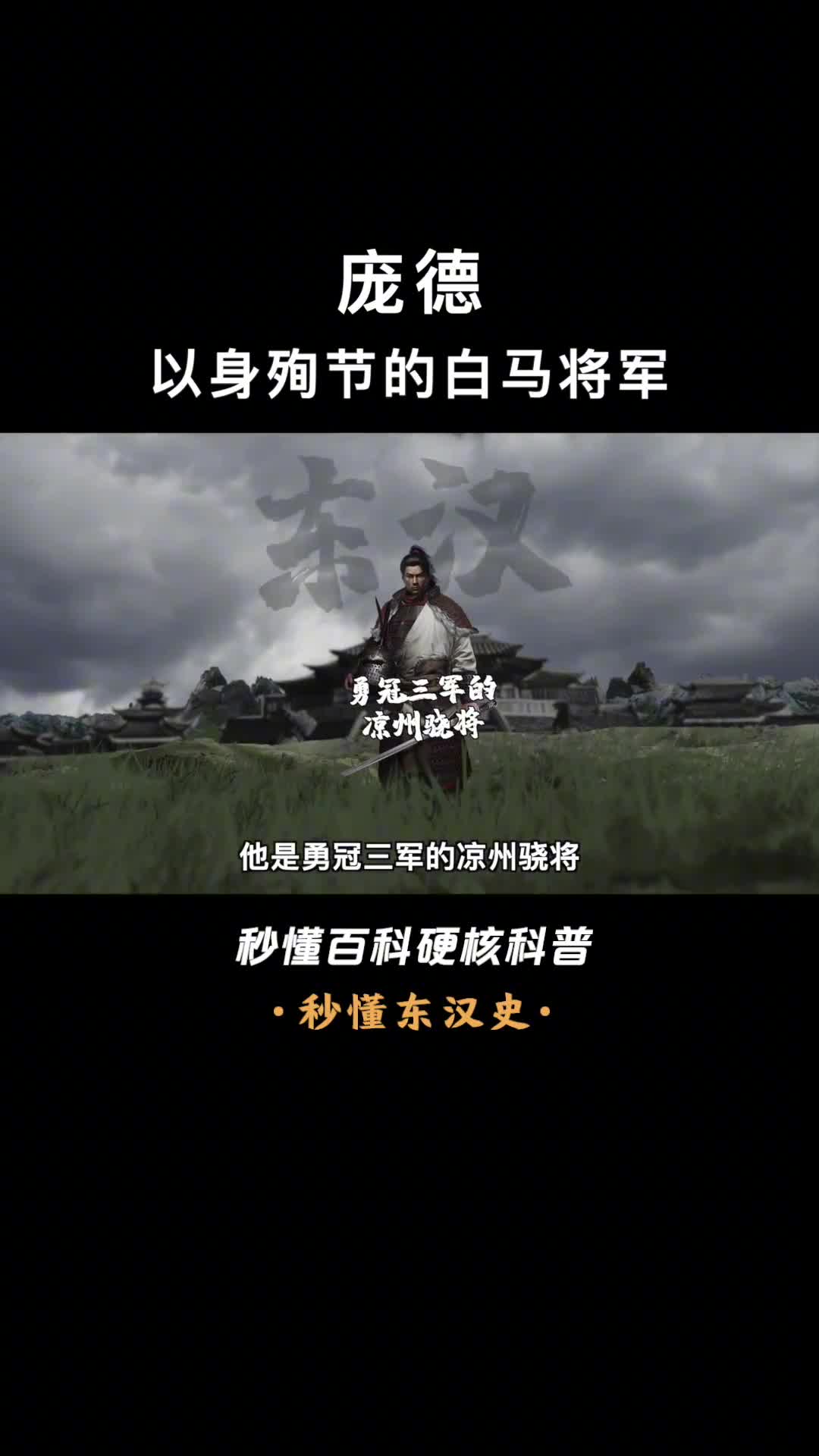 一口气看懂庞德勇冠三军的凉州骁将誓死击杀关羽