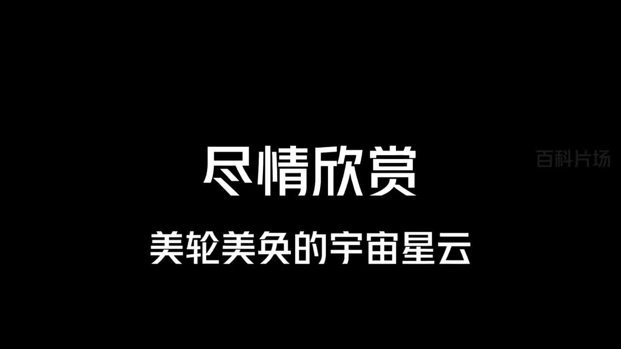 宇宙深处的视觉盛宴之十大星云