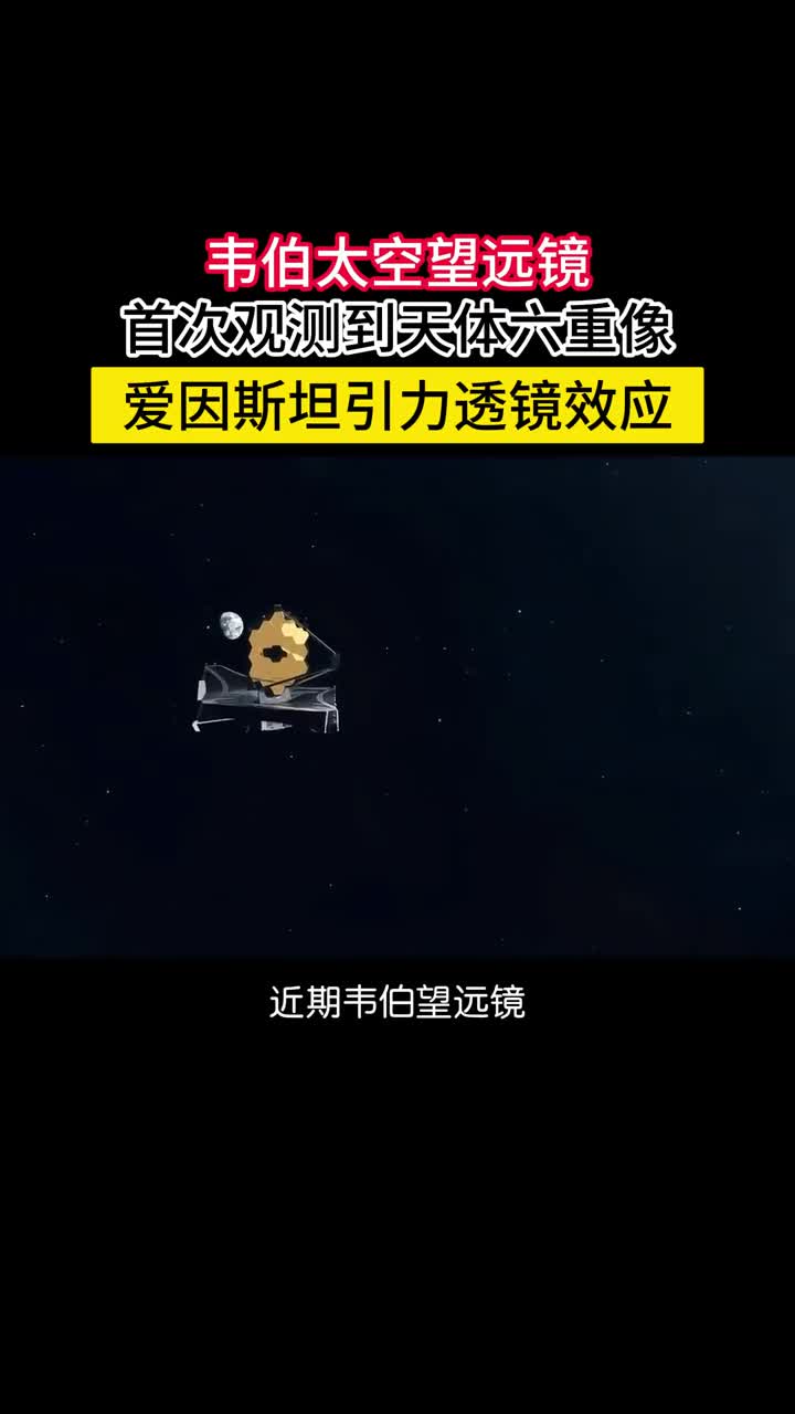 韦伯首次观测到天体六重像一分钟让你理解引力透镜效应质量天体会扭曲周围的时空让光线弯折和透镜的折射类似可以产生虚像放大扭曲等效应也就是说大质量天体本身就是一台超级宇宙显微镜和望远镜可以帮我们探测更加遥远和幽微的宇宙