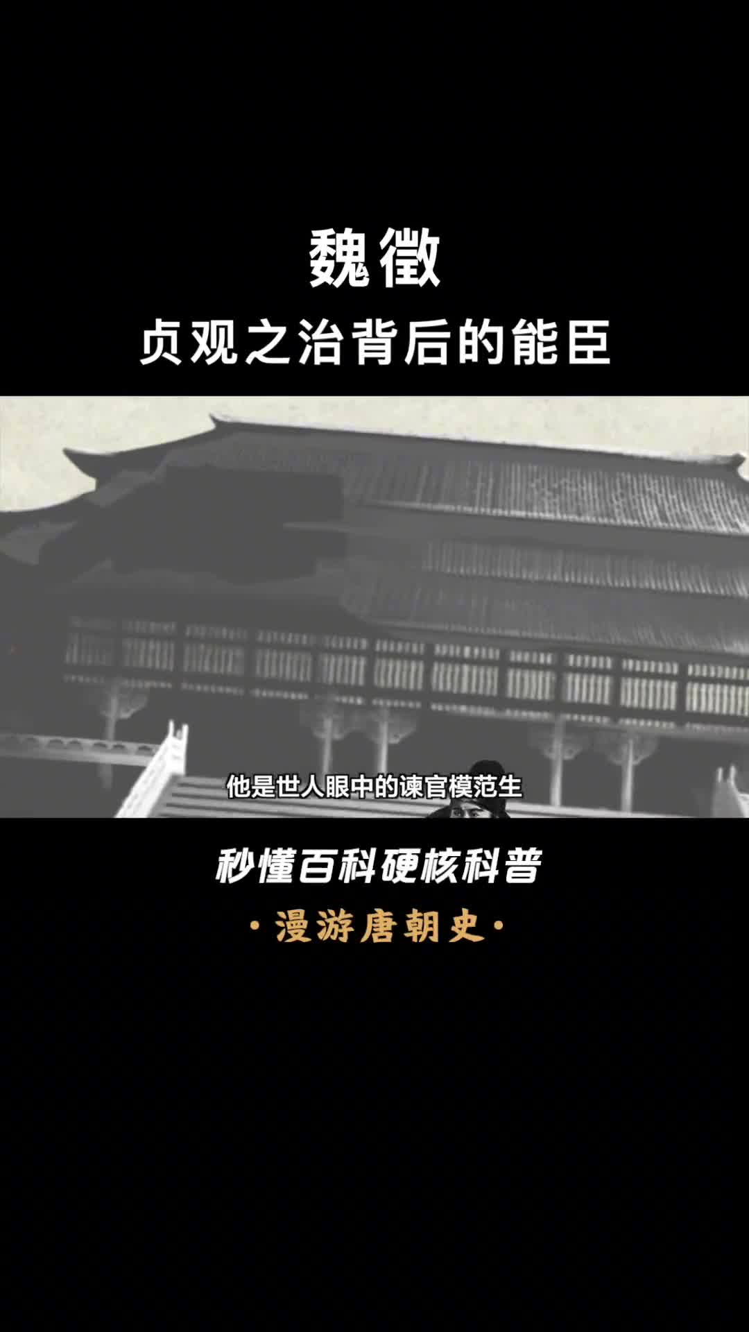 大唐杠精魏徵怼老板的人下场都不太好